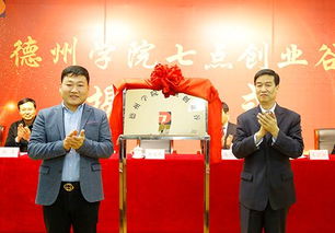 德州學院2018年度十件大事 教育咨詢服務展現新作為